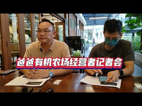 【南视界】爸爸有机农庄经营者记者会